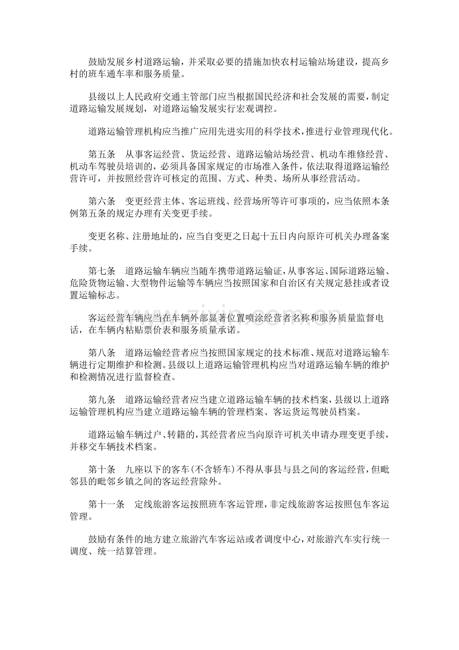 广西壮族自治区道路运输管理条例探讨与研究.doc_第2页