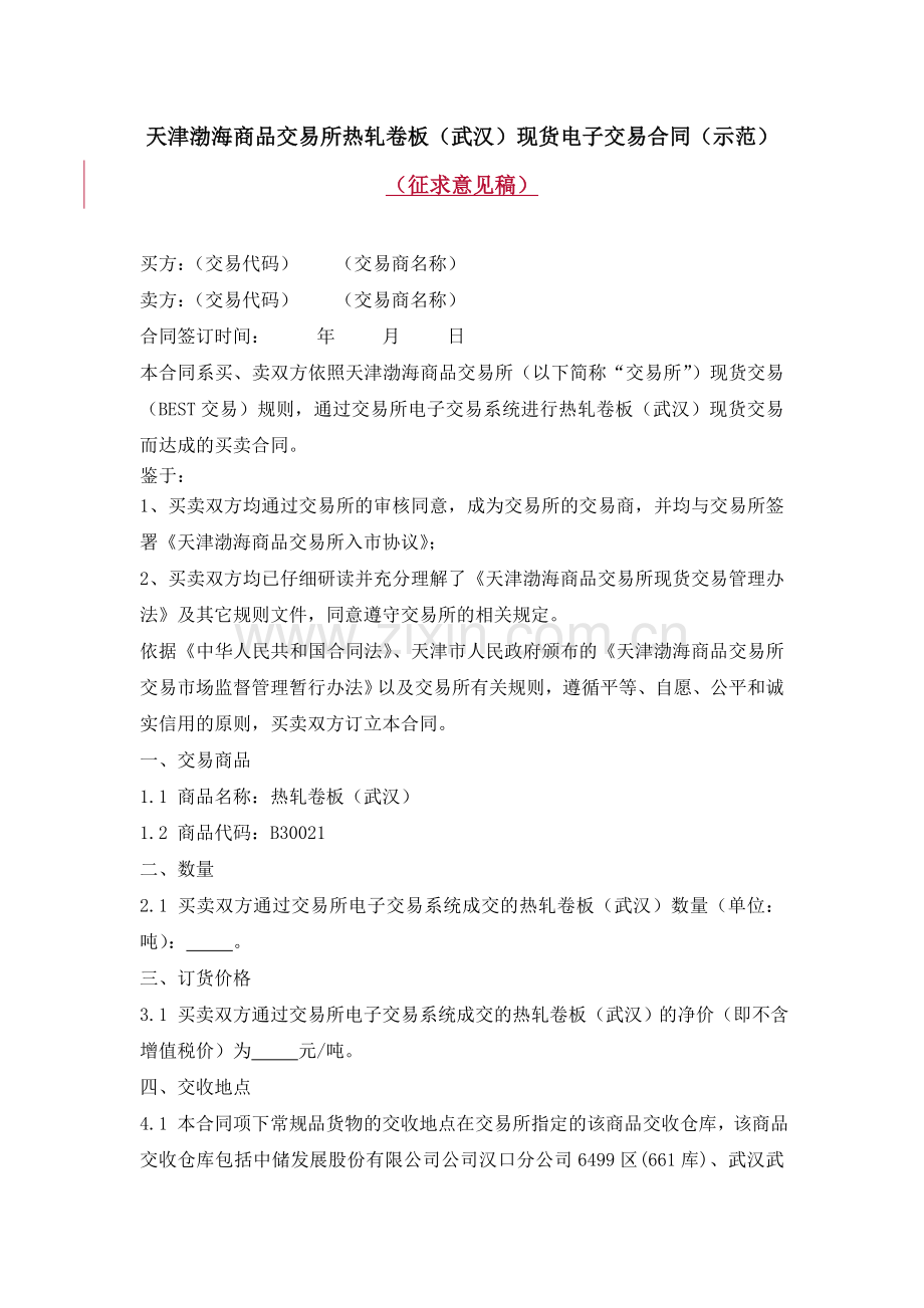 天津渤海商品交易所热轧卷板(武汉)现货电子交易合同(征求意见稿).doc_第1页