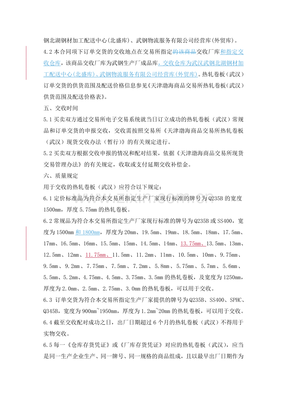 天津渤海商品交易所热轧卷板(武汉)现货电子交易合同(征求意见稿).doc_第2页