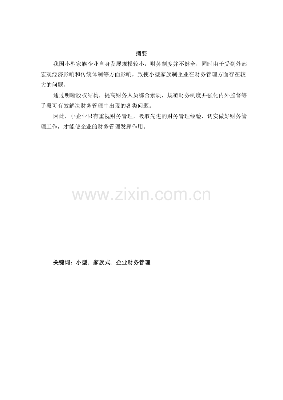小型家族企业财务管理的问题与对策(上传).doc_第2页