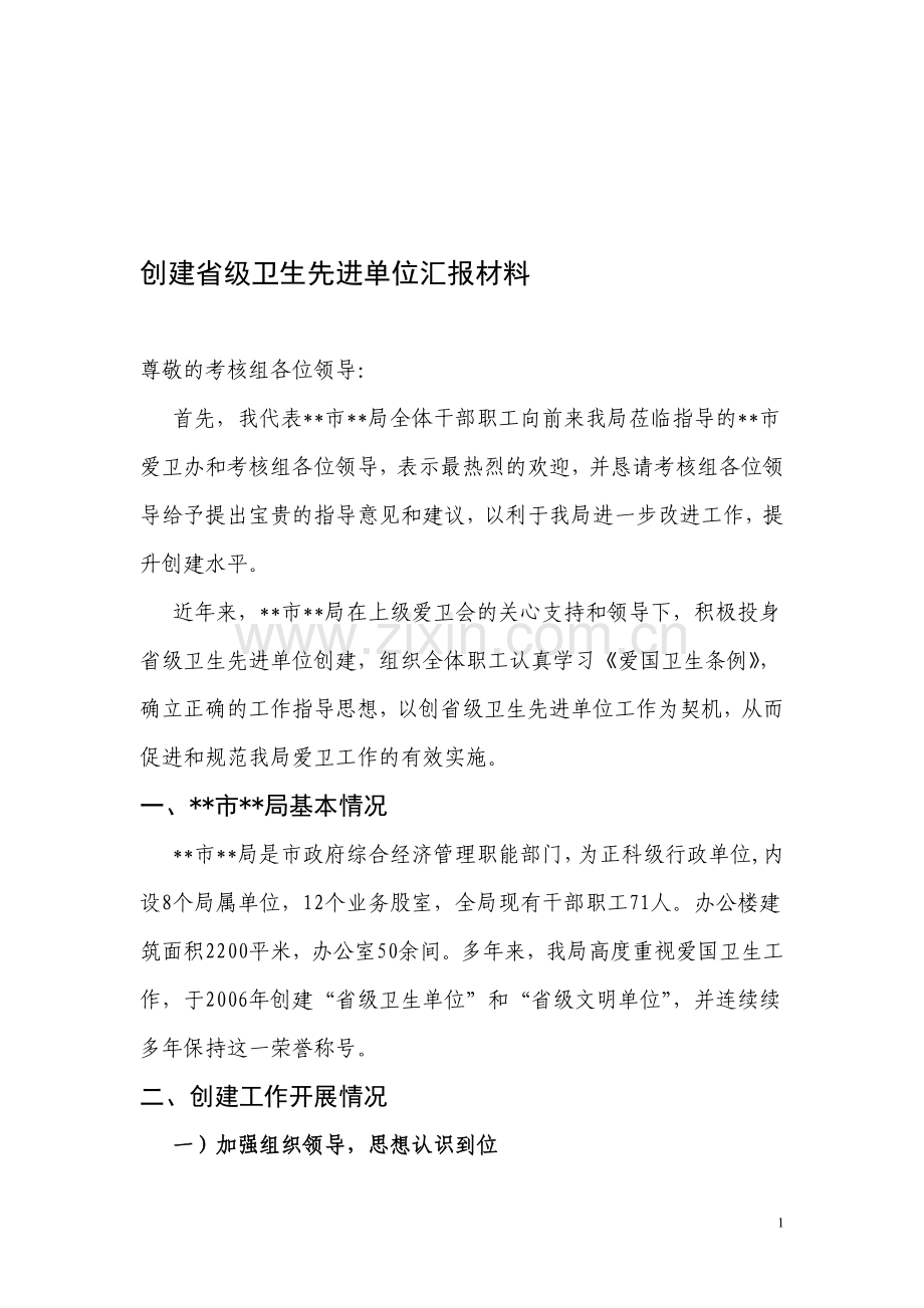 省级卫生先进单位汇报材料.doc_第1页