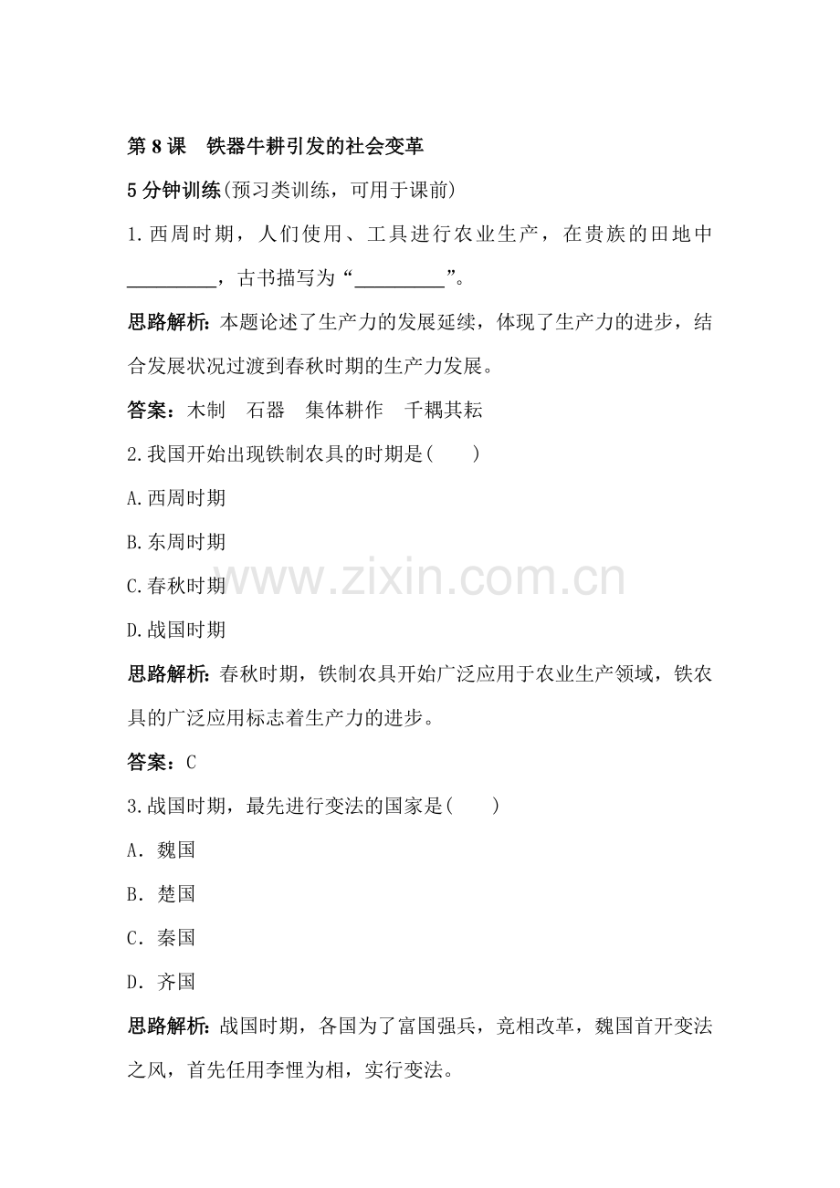 九年级历史上册课时同步调研练习8.doc_第1页