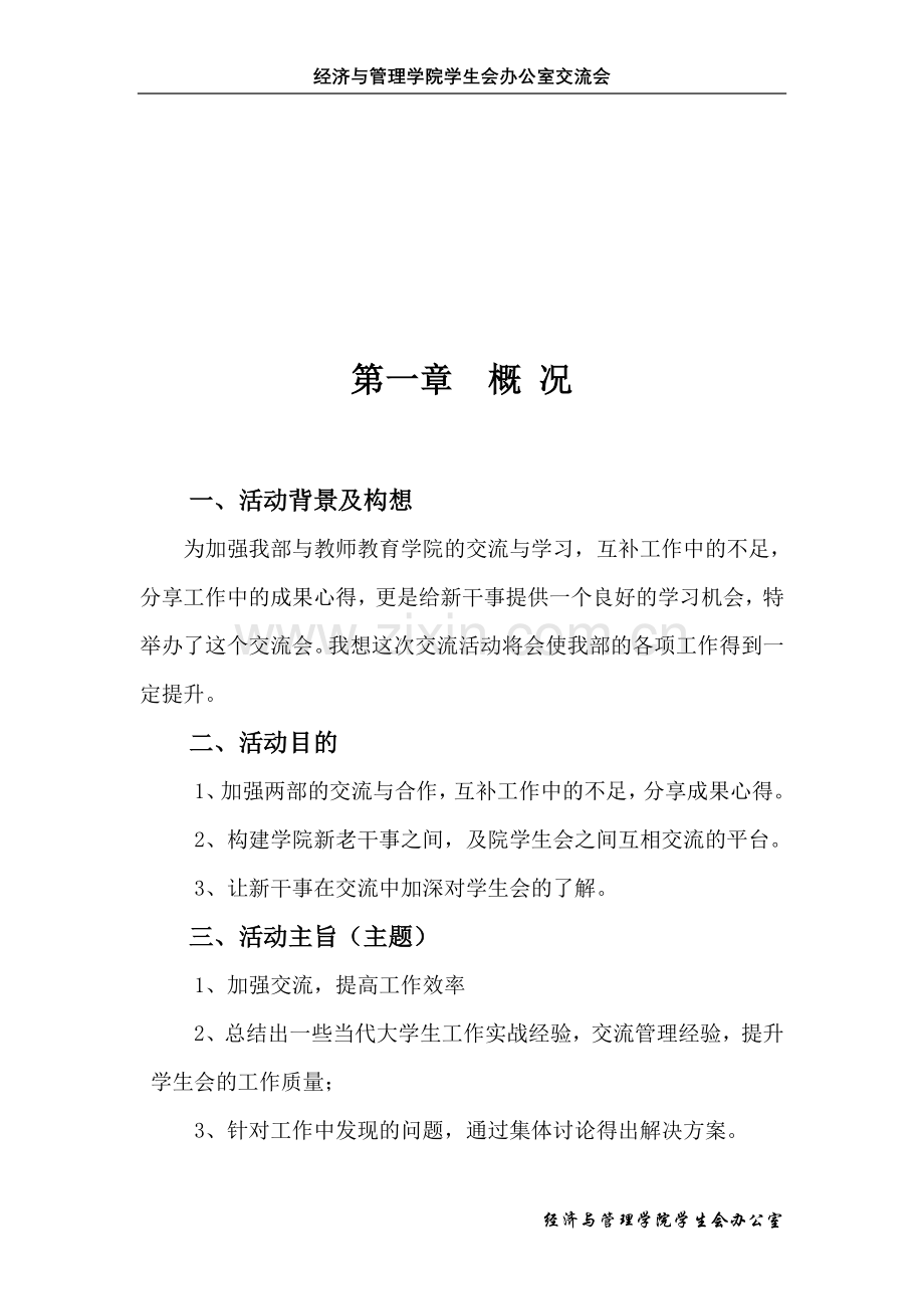 交流活动策划书.doc_第1页
