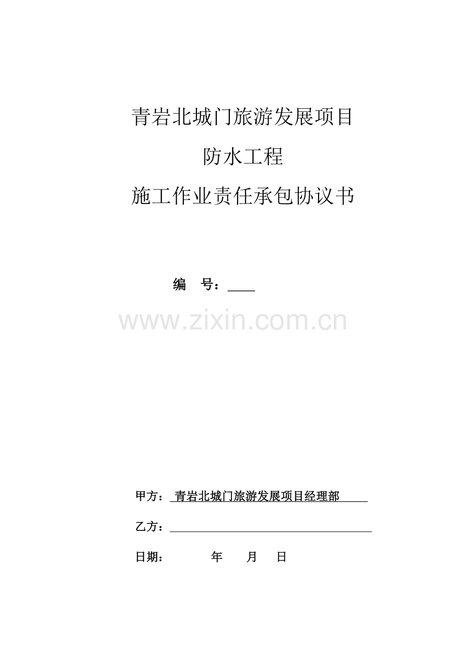 施工合同-(防水).doc_第1页