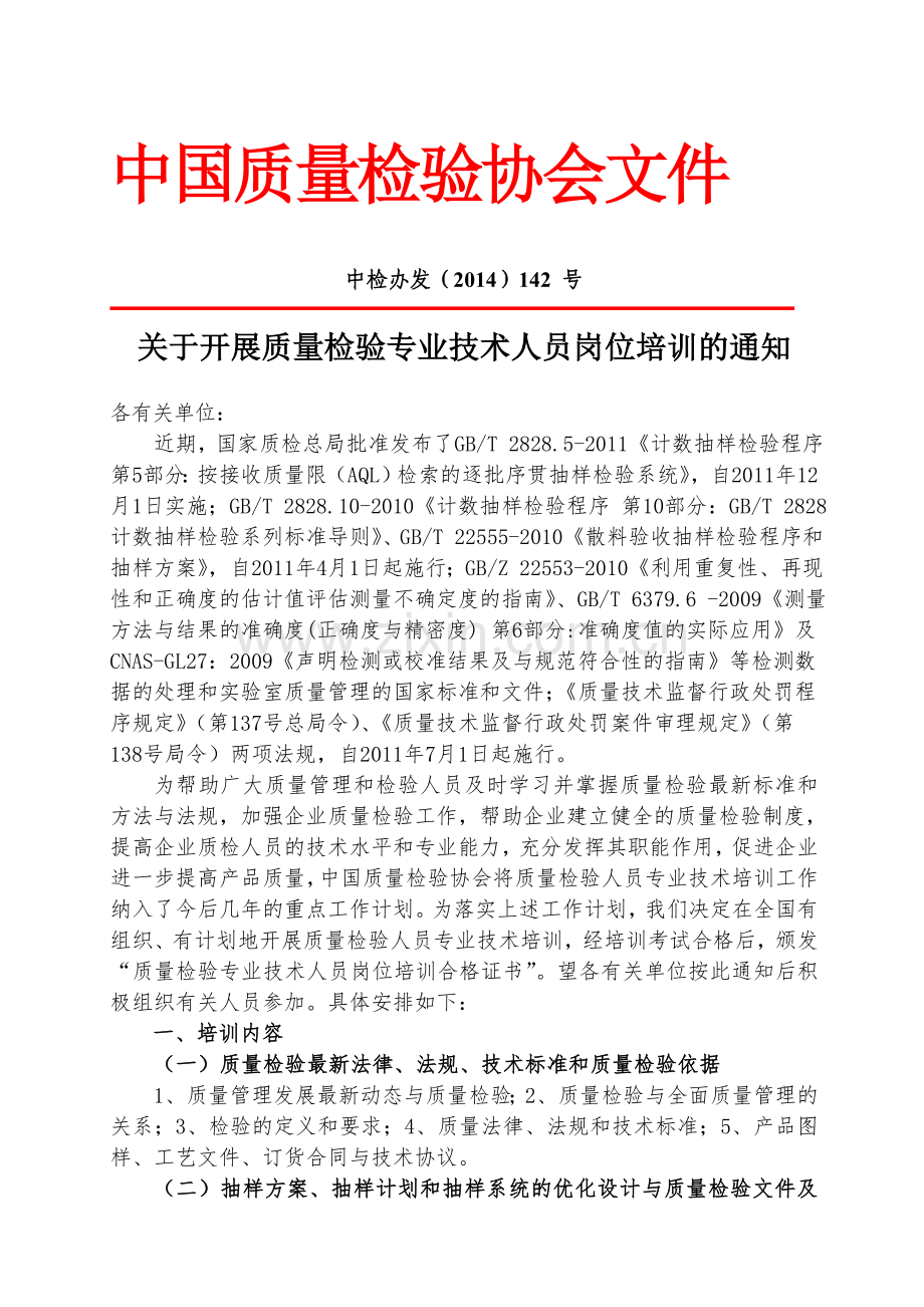 全国质量检验专业技术人员岗位培训昆明北京刘丽.doc_第2页