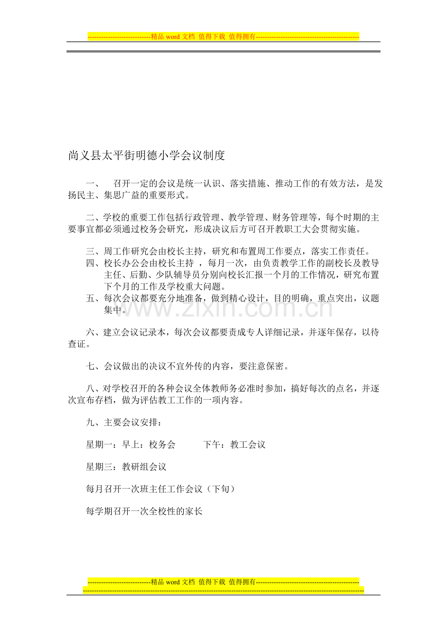 尚义县太平街明德小学会议制度.doc_第1页
