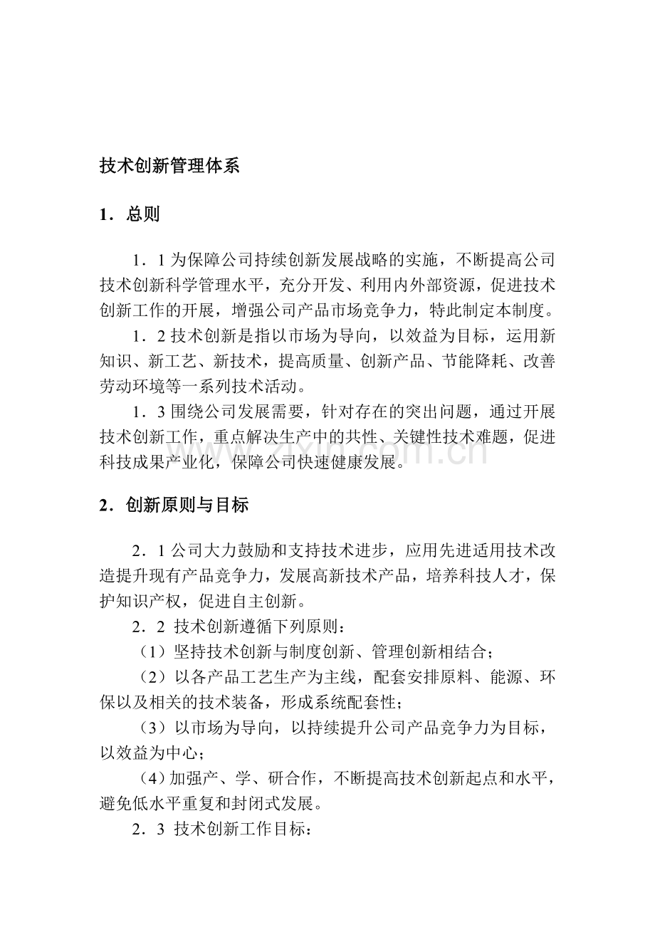 技术创新管理体系.doc_第1页