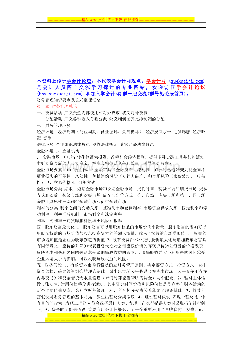 新制度财务管理知识要点及公式整理汇总(更新至第五章).doc_第1页