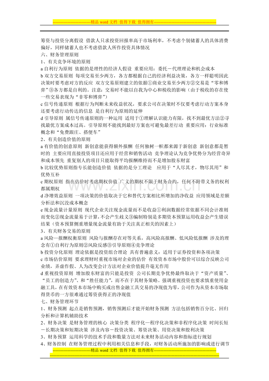新制度财务管理知识要点及公式整理汇总(更新至第五章).doc_第2页