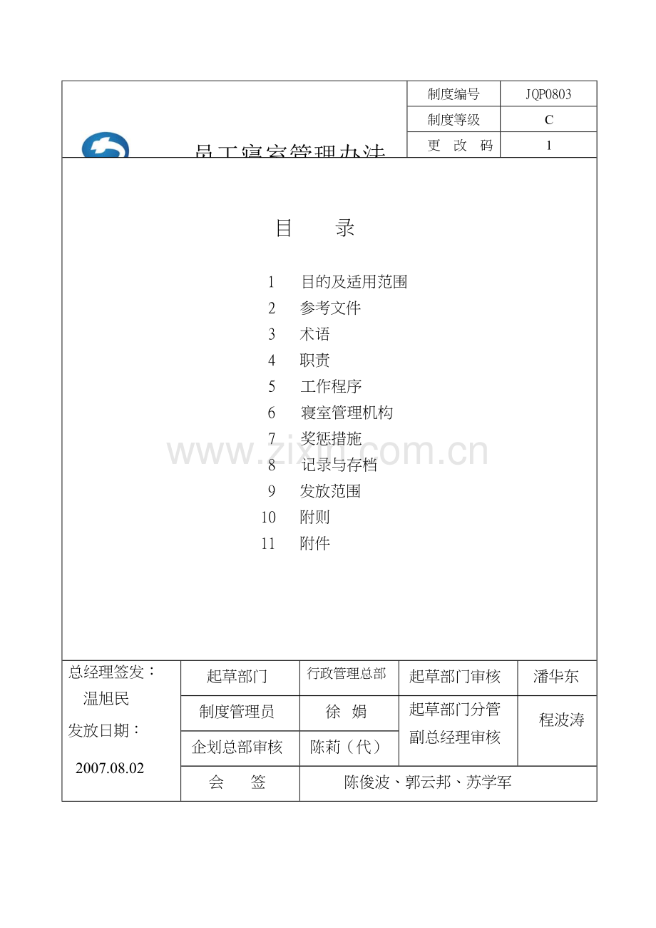 集团公司员工寝室管理办法070802.doc_第1页