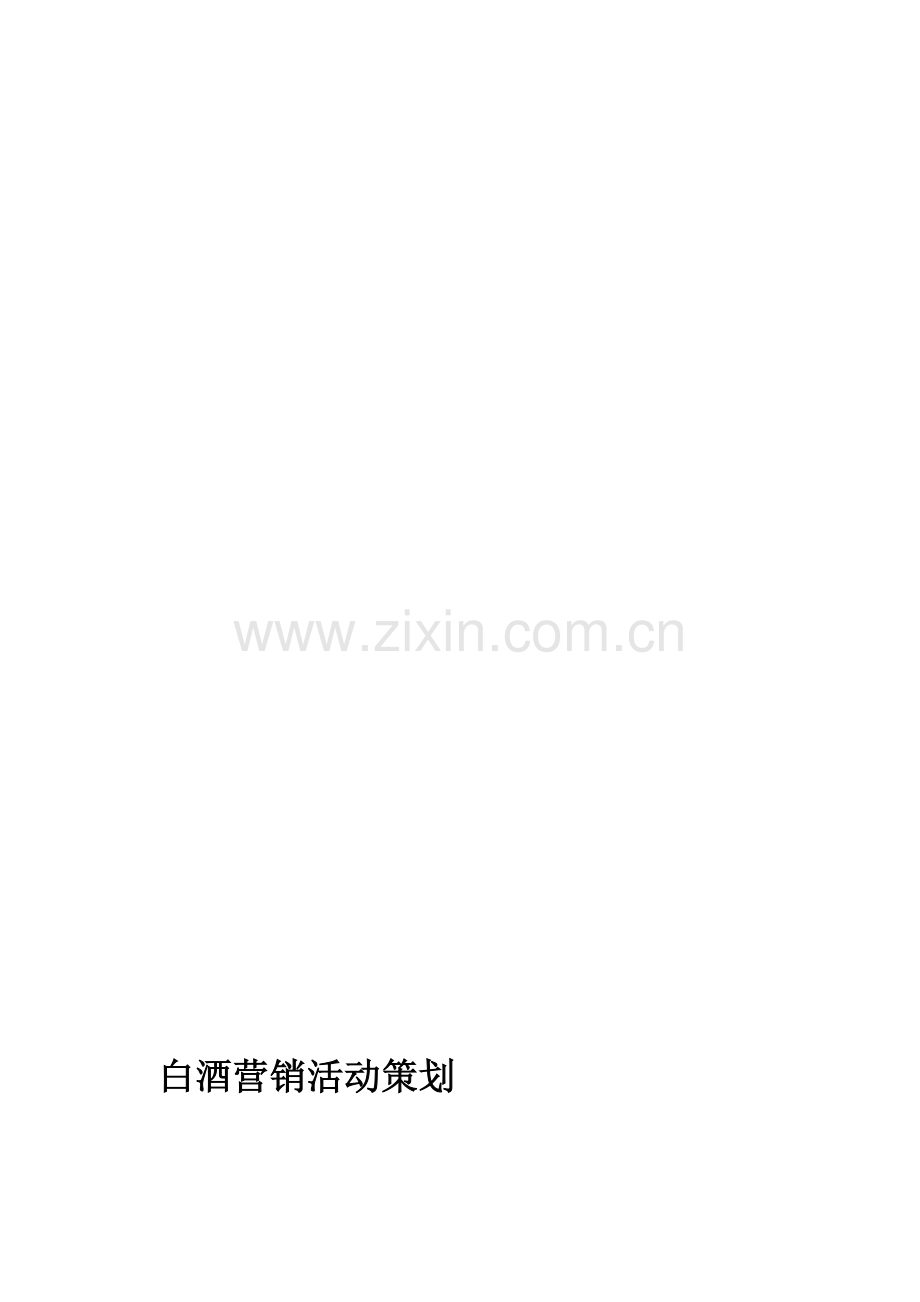 白酒营销活动策划.doc_第1页
