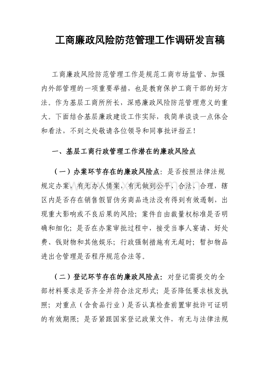 工商廉政风险防范管理工作调研发言稿.doc_第1页