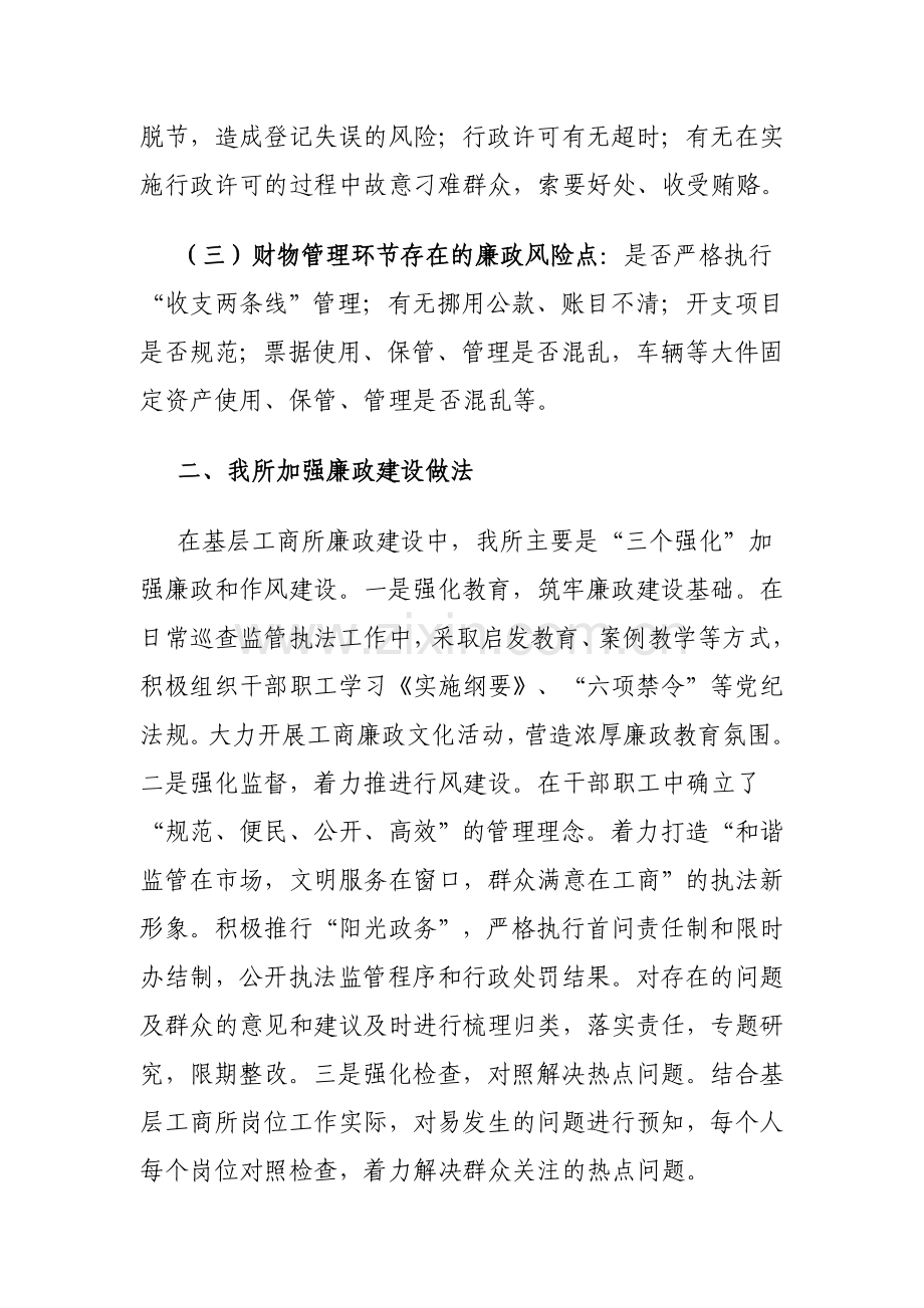 工商廉政风险防范管理工作调研发言稿.doc_第2页