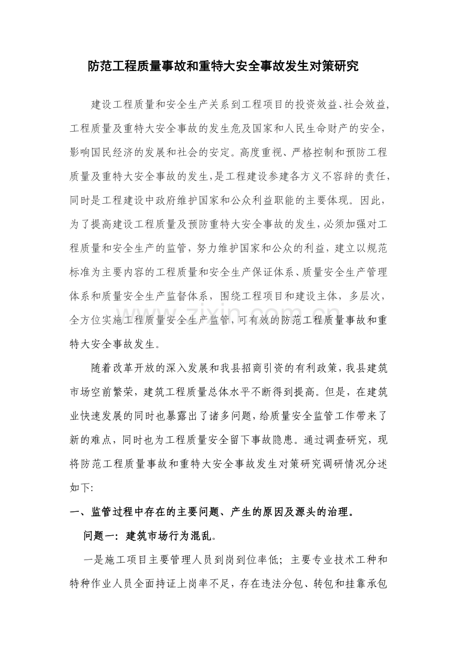 防范工程质量事故和重特大安全事故发生对策研究.doc_第1页