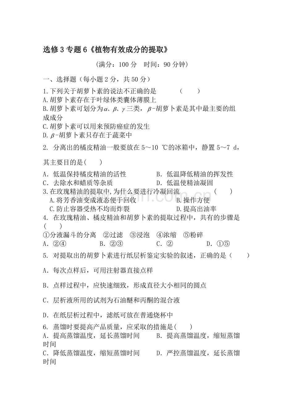高二生物植物有效成分的提取测试题.doc_第1页
