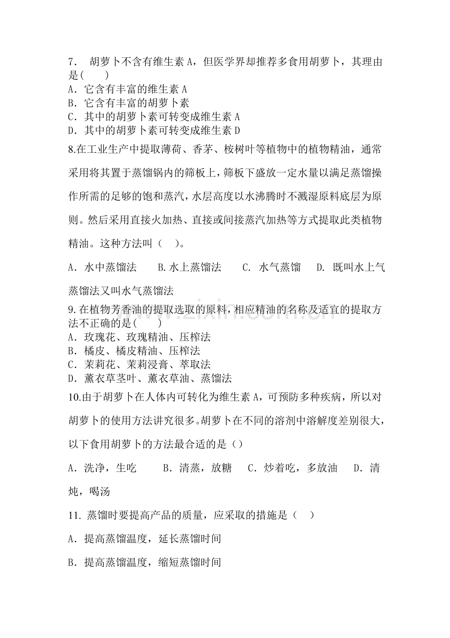 高二生物植物有效成分的提取测试题.doc_第2页