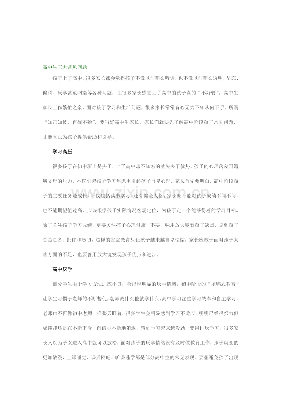 高中生三大常见问题.doc_第1页