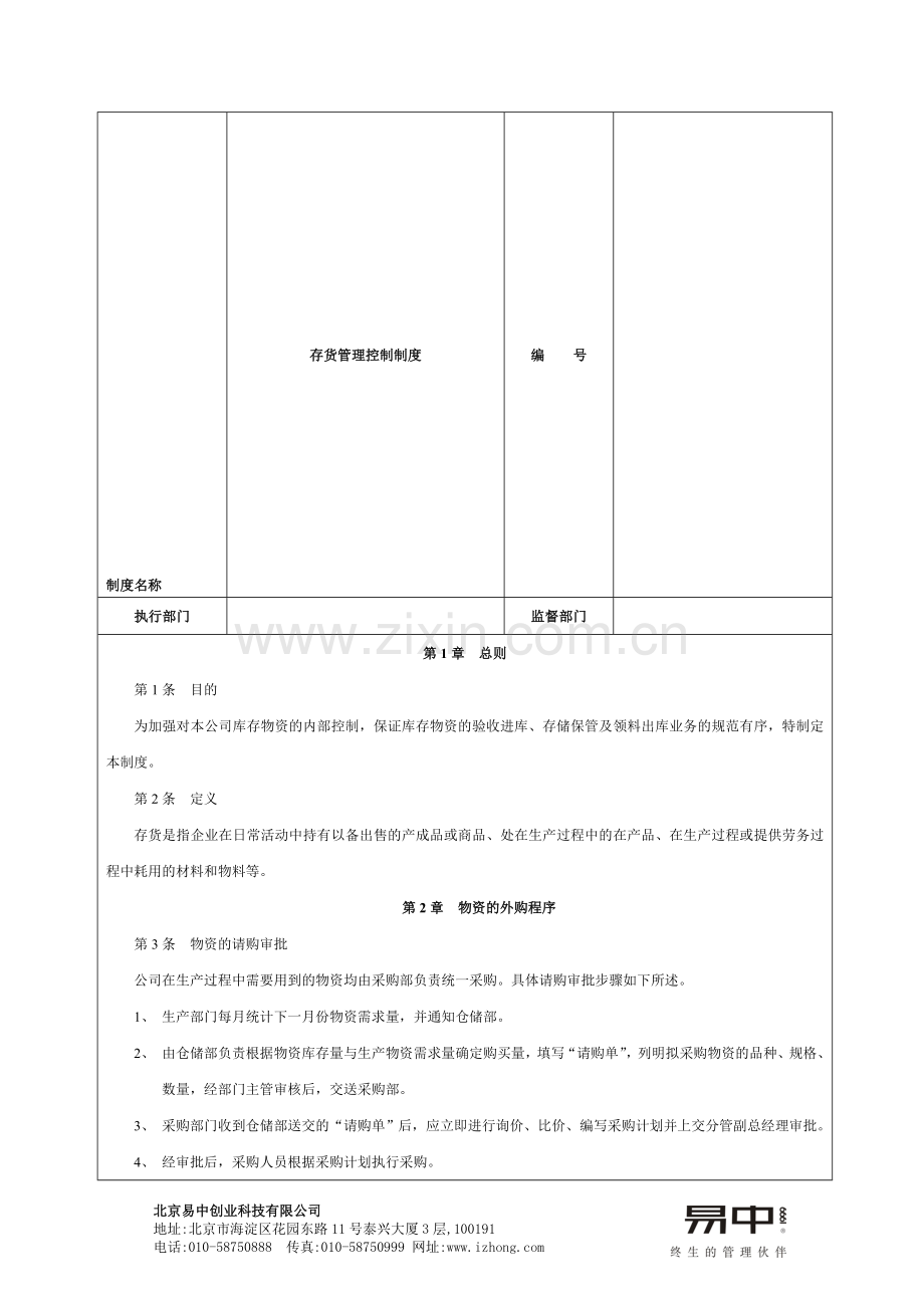 2010存货管理制度.doc_第1页