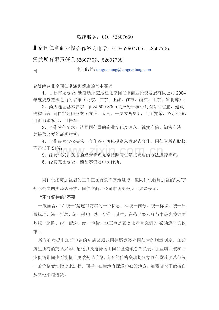 北京同仁堂的加入条件.doc_第1页