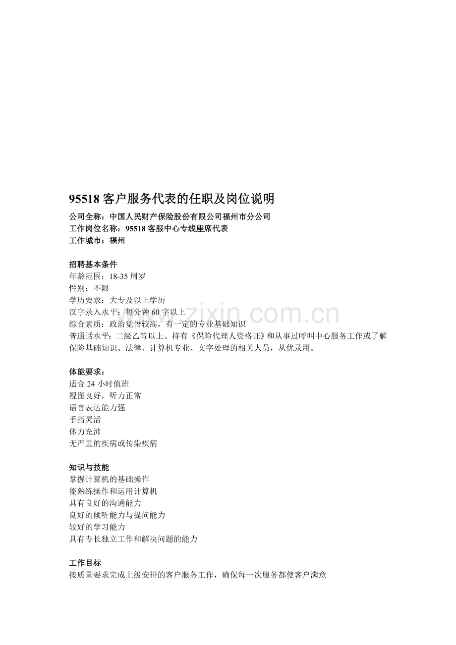 95518客户服务代表的任职及岗位说明.doc_第1页