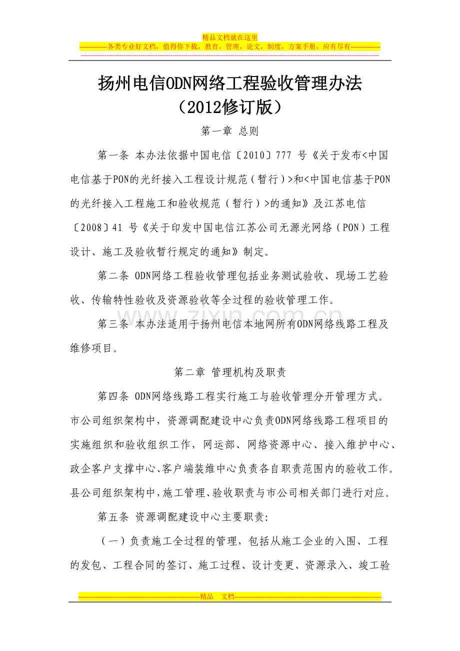 扬州电信ODN网络工程验收管理办法(2012修订版).docx_第1页