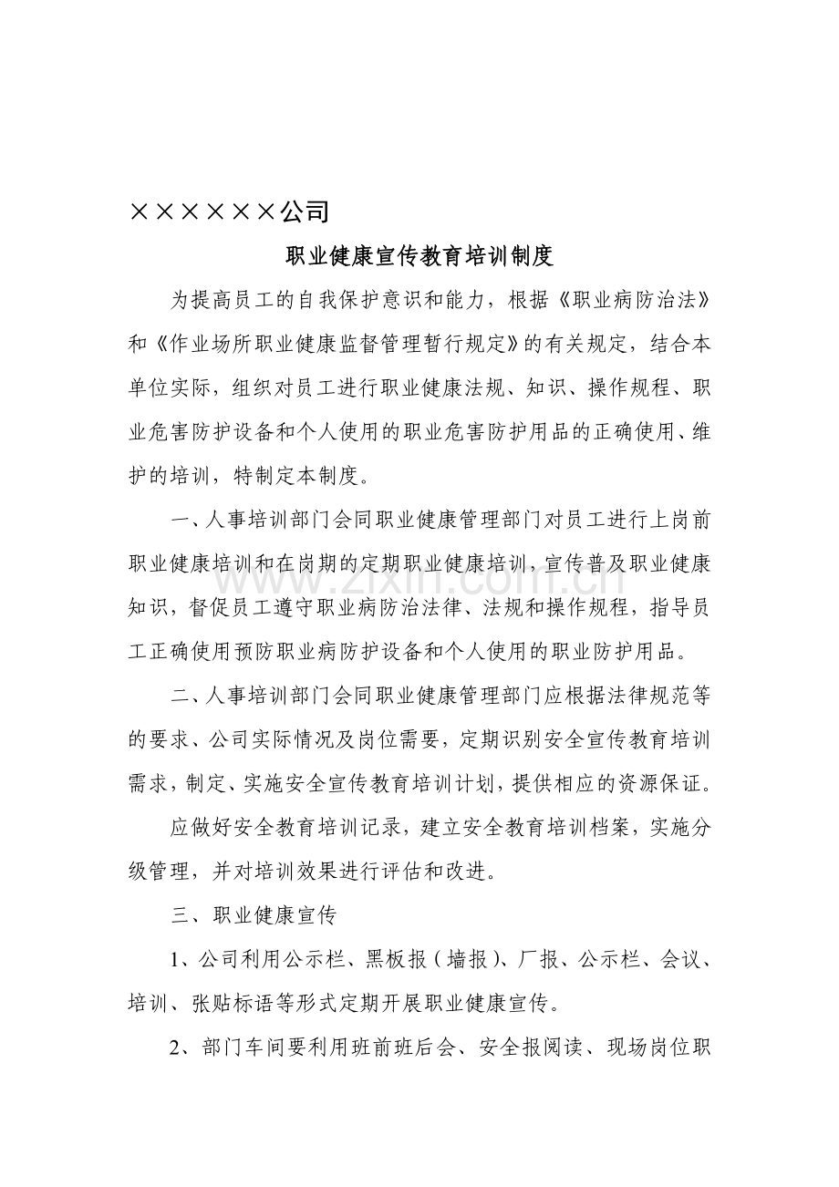 职业健康宣传教育培训制度.doc_第1页