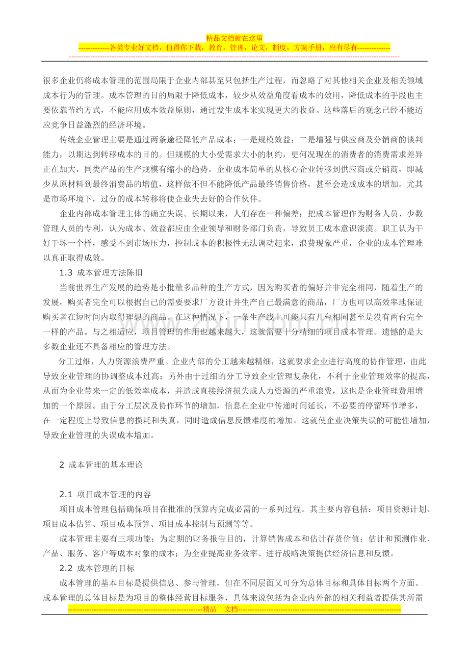成本管理在商用车研发项目中的应用.docx_第2页