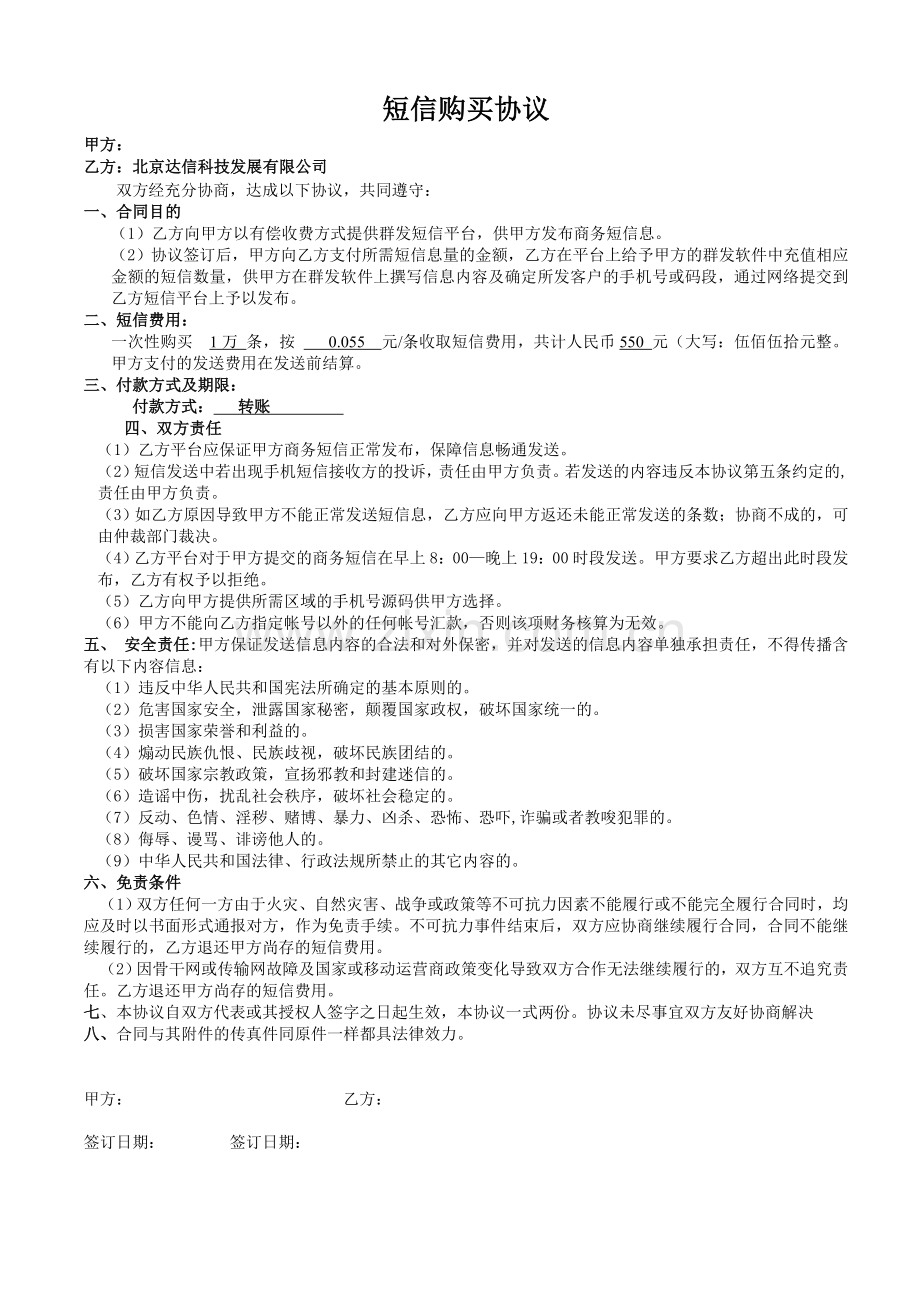 短信购买合同.doc_第1页