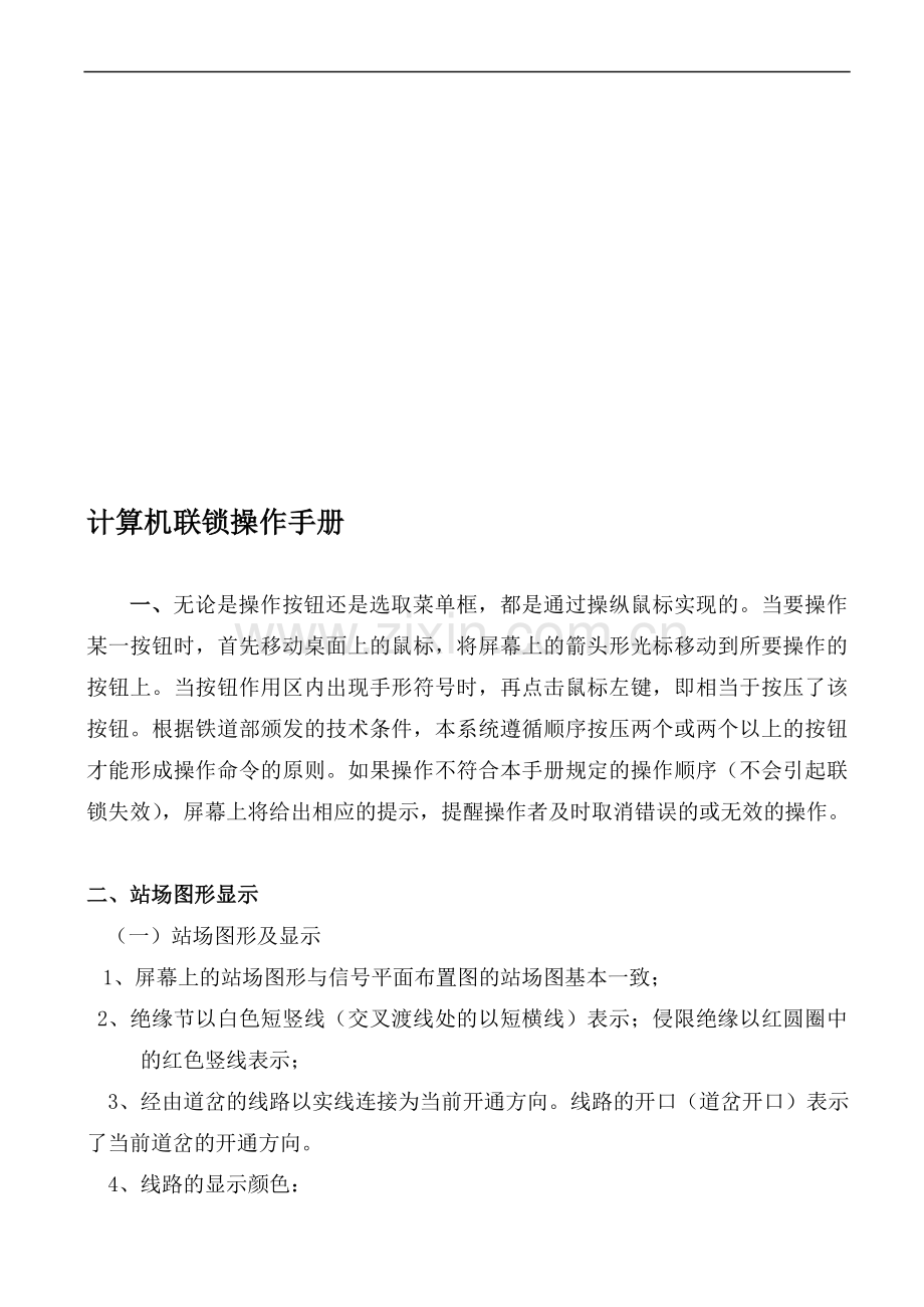 微机联锁操作手册(修改).doc_第1页