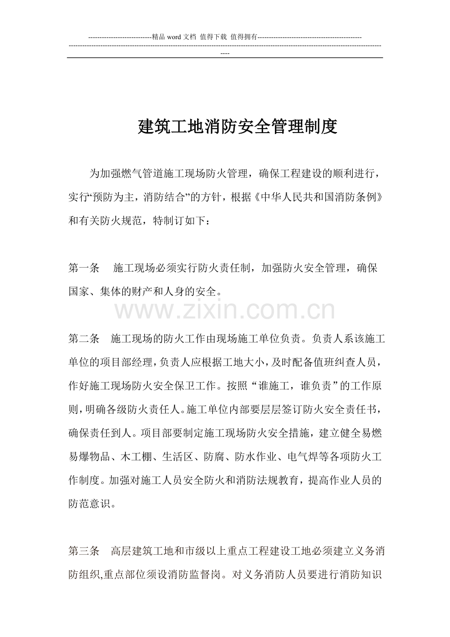 建筑工地消防安全管理制度.doc_第1页