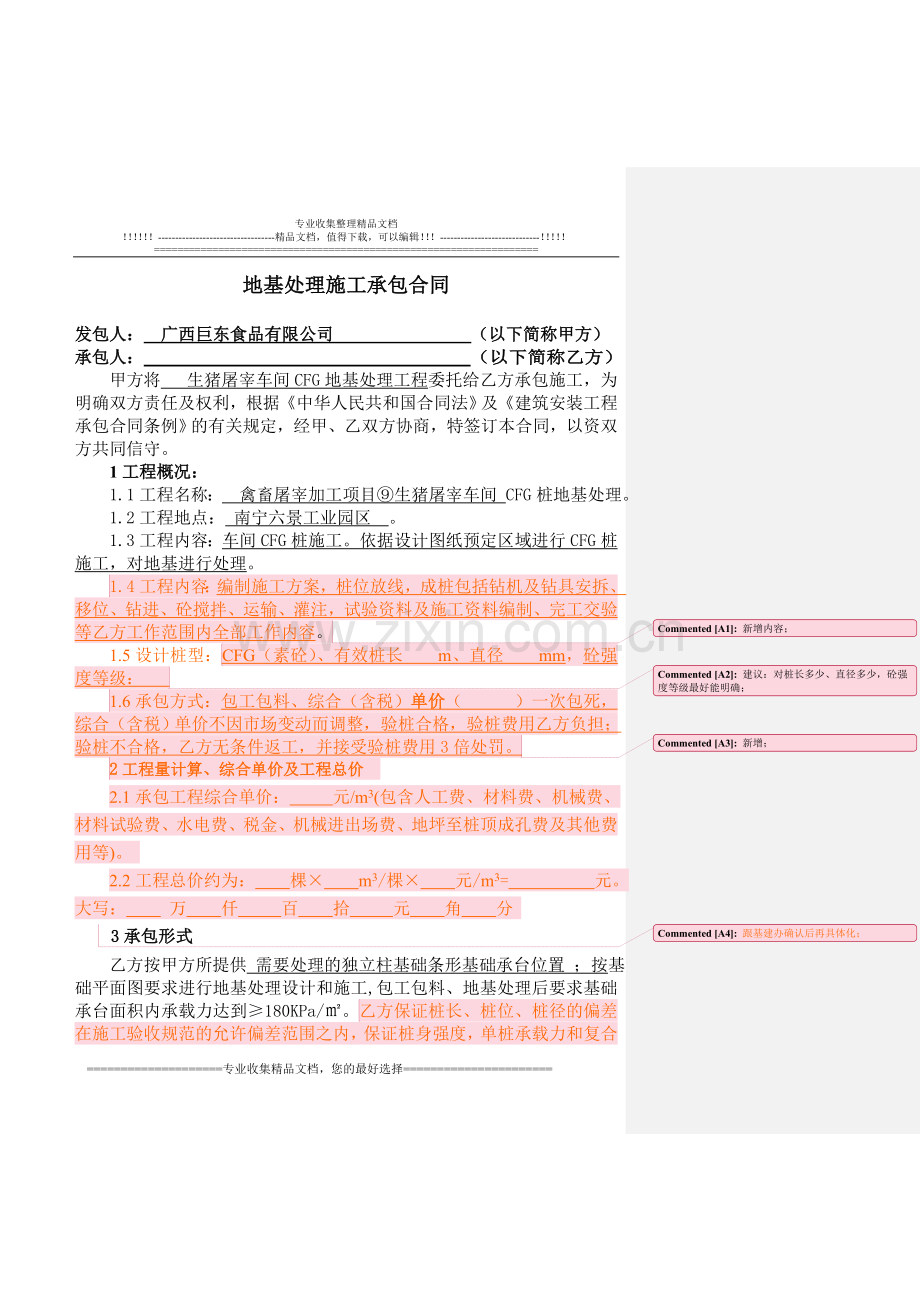 地基处理施工承包合同--初审(法务).doc_第1页