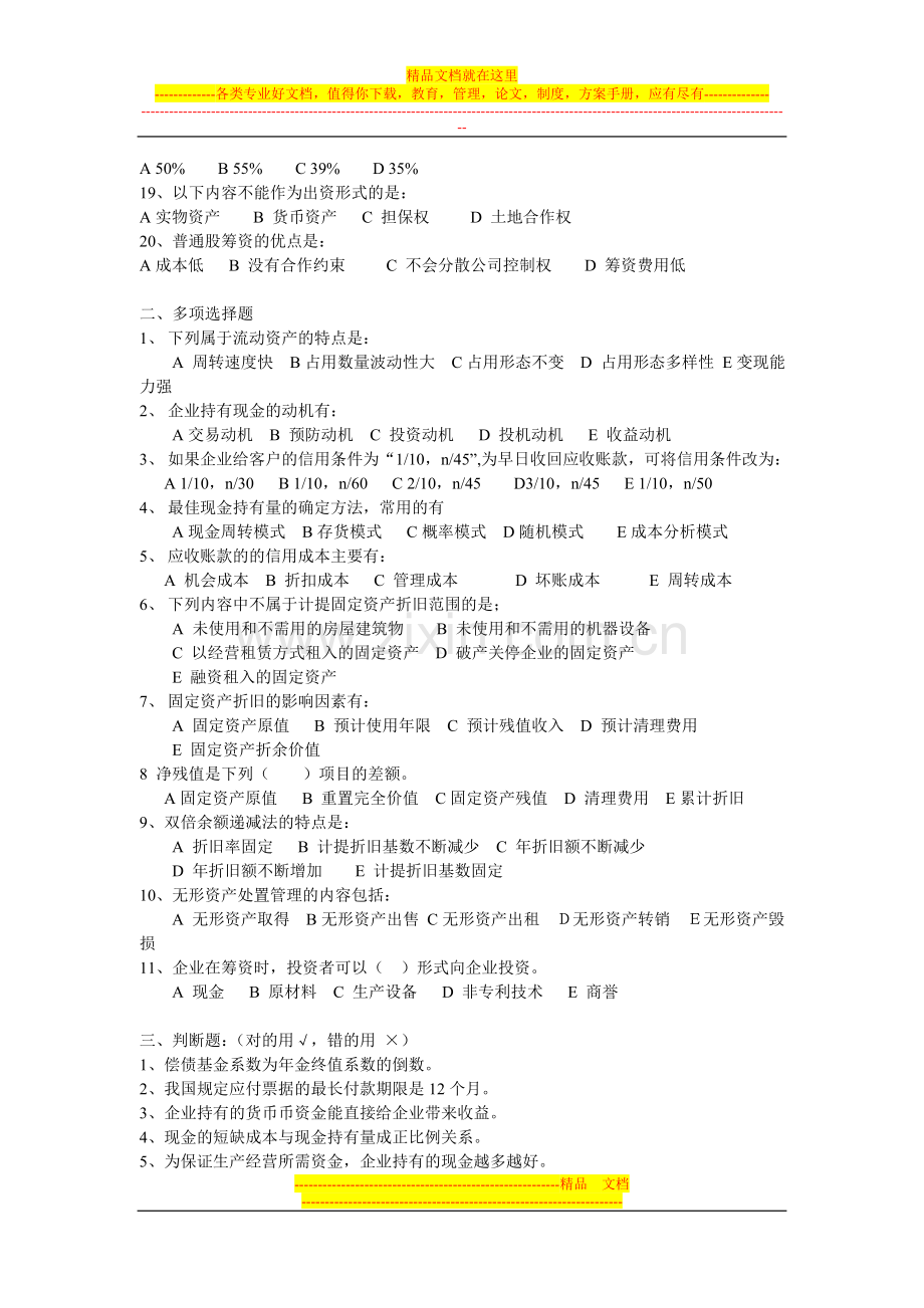 财务管理试题-资料-(143).doc_第2页
