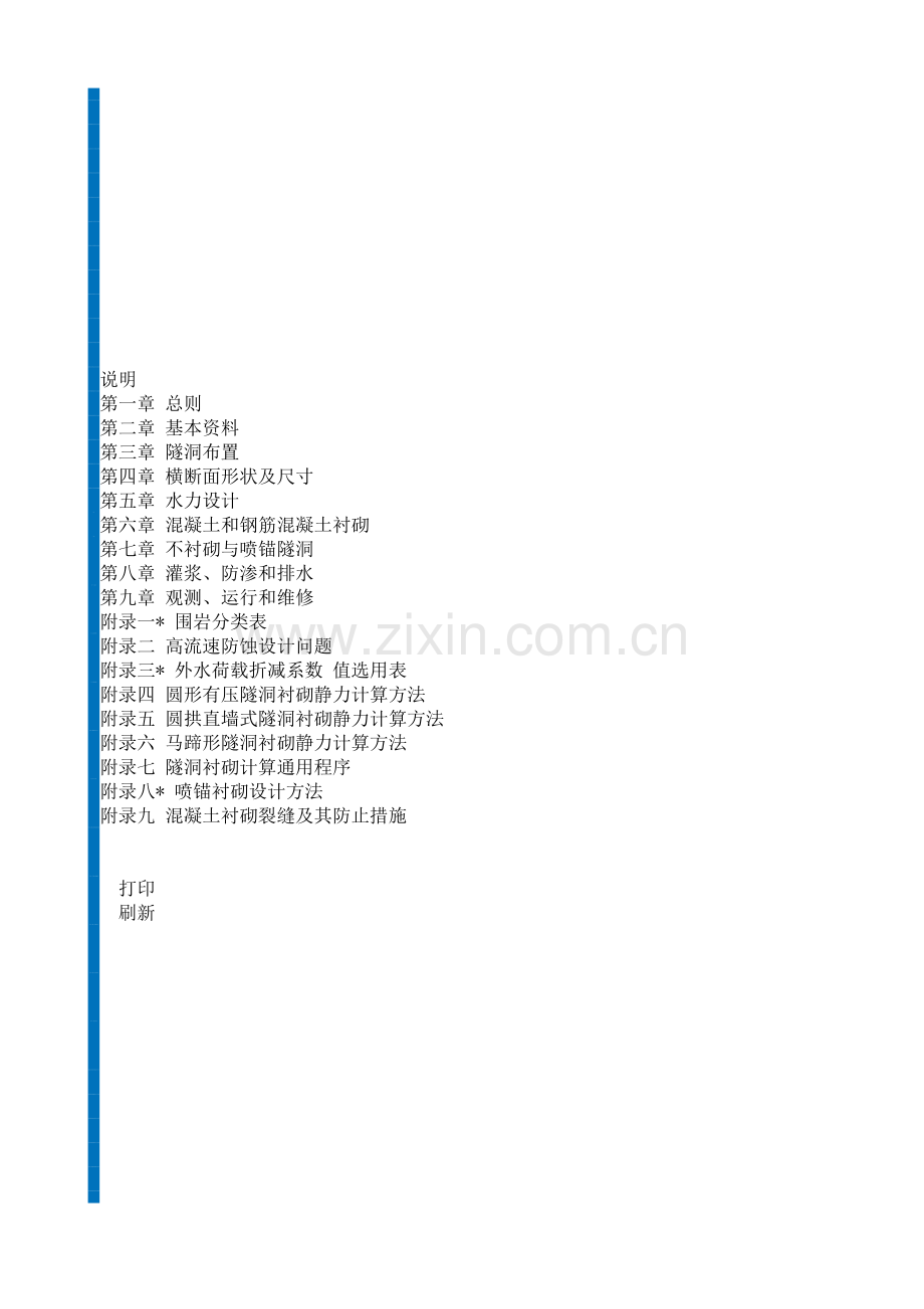 水工隧洞设计规范(试行)SD134-84.doc_第1页