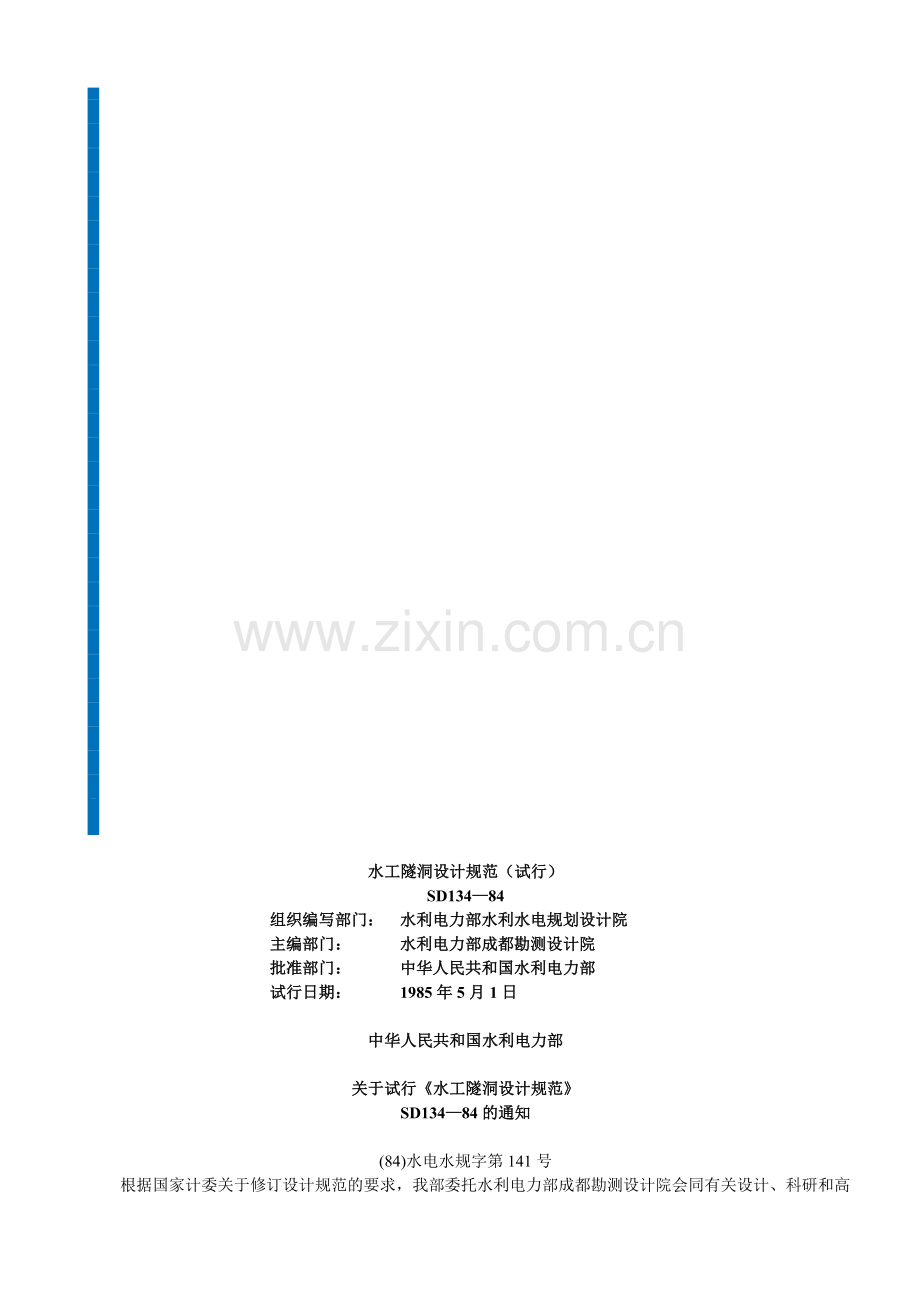 水工隧洞设计规范(试行)SD134-84.doc_第2页