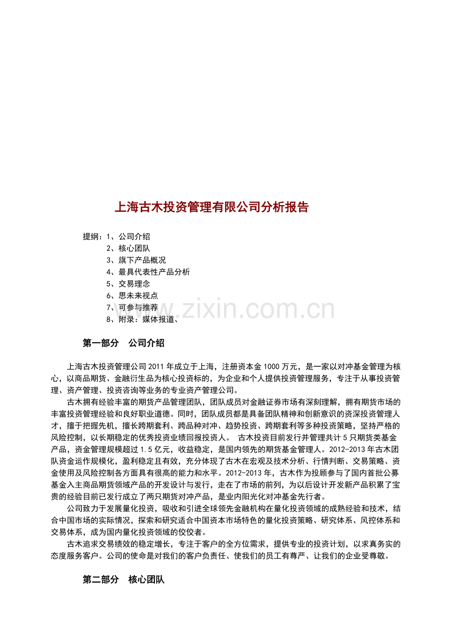 思未来-古木投资分析报告.doc_第1页