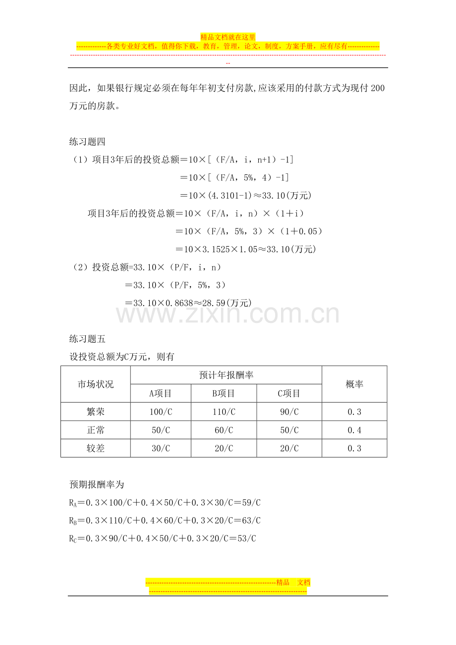 财务管理习题参考答案---1.docx_第2页