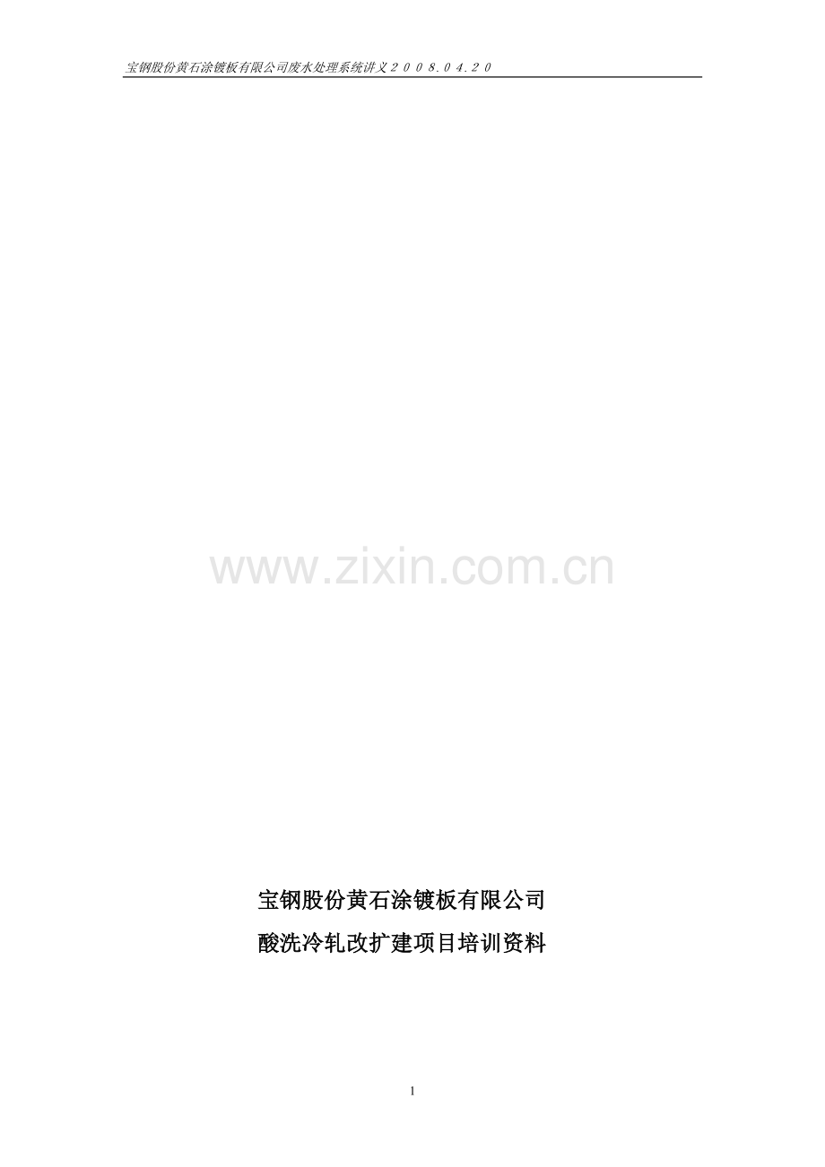 废水处理系统讲义.doc_第1页