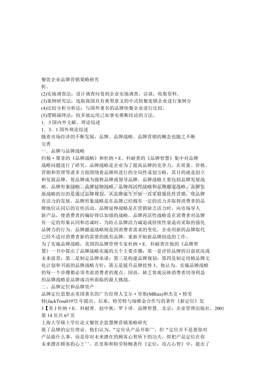 文餐饮企业品牌营销策略研究.doc_第1页