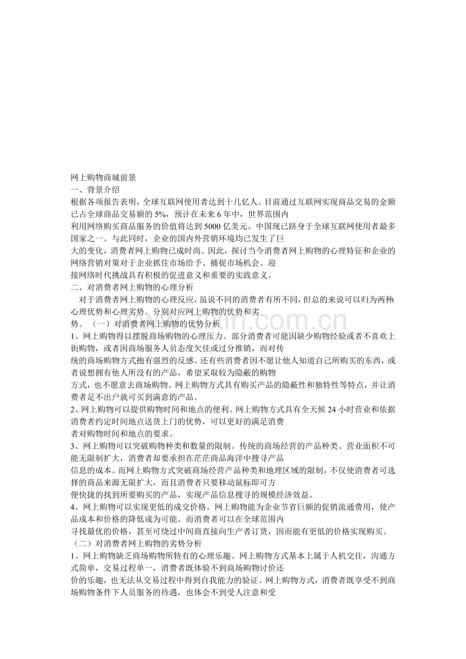 网上购物商城前景.doc_第1页