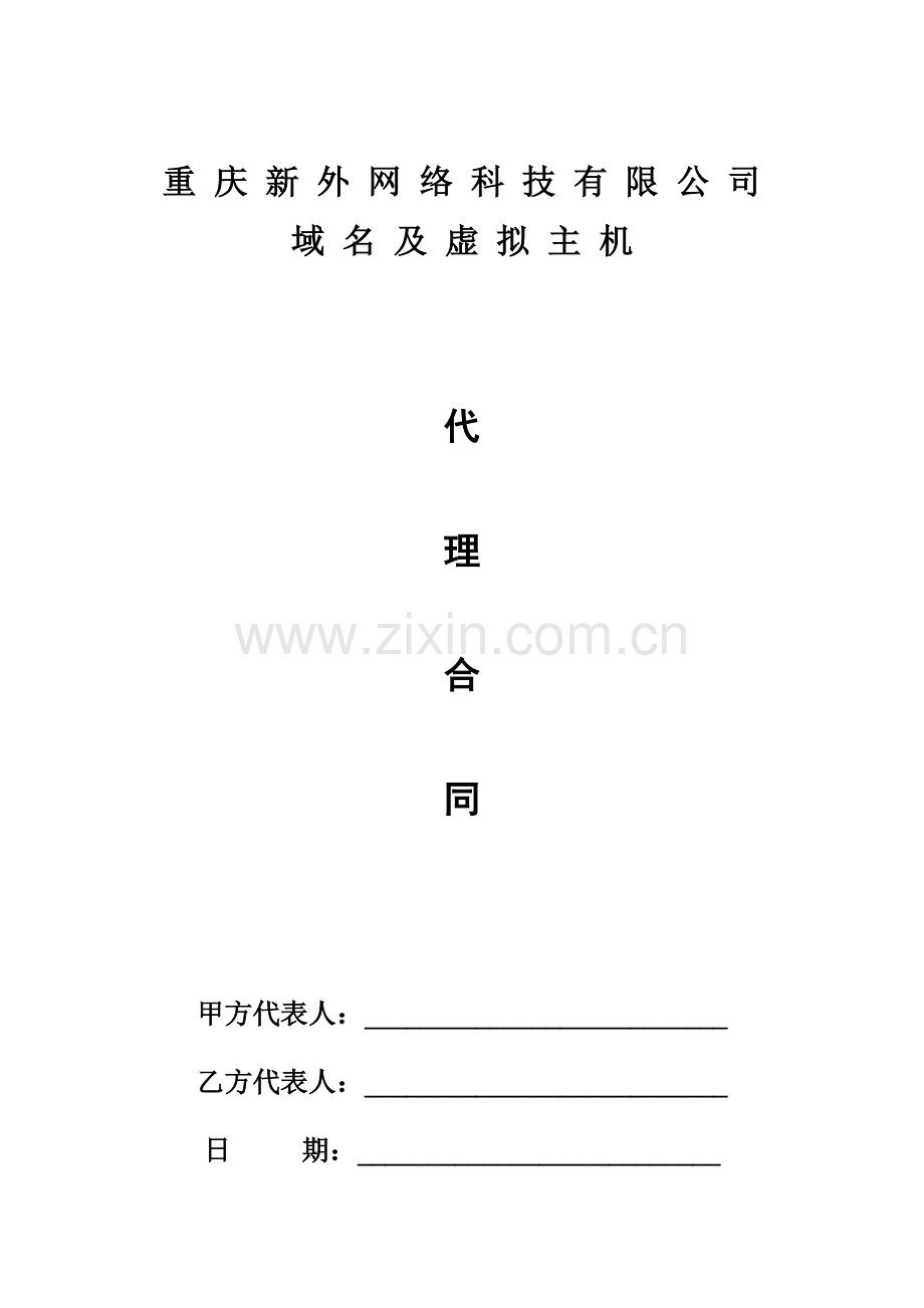 重庆新外网络科技有限公司域名及虚拟主机代理合同.doc_第1页