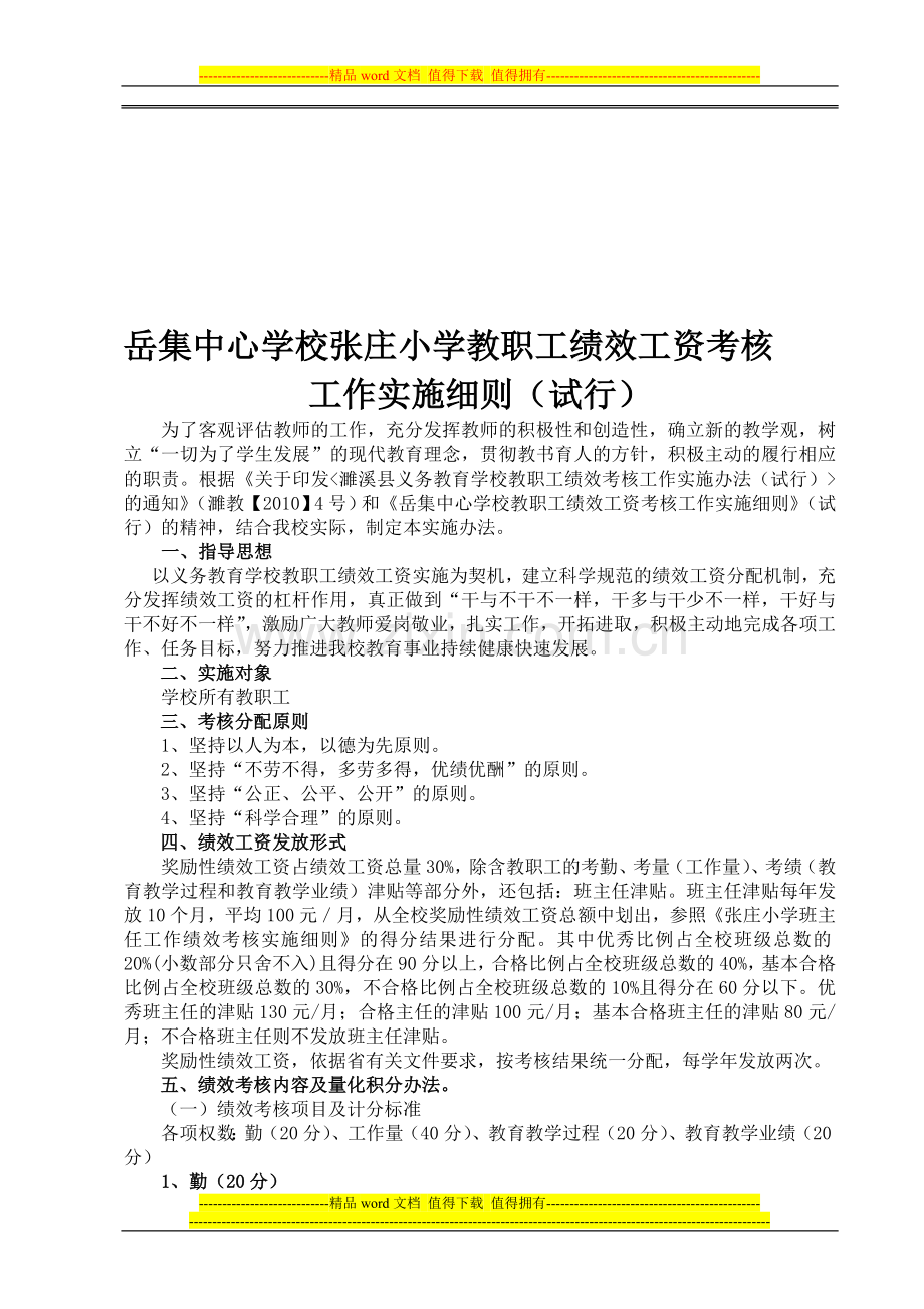 张庄小学绩效工资考核定稿..doc_第1页