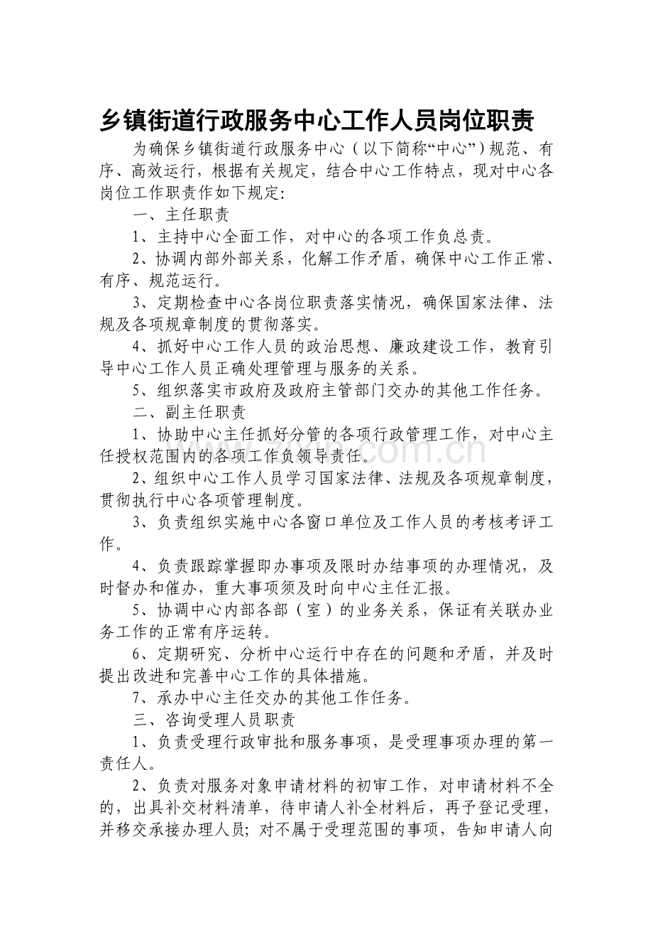 乡镇街道行政服务中心工作人员岗位职责.doc_第1页