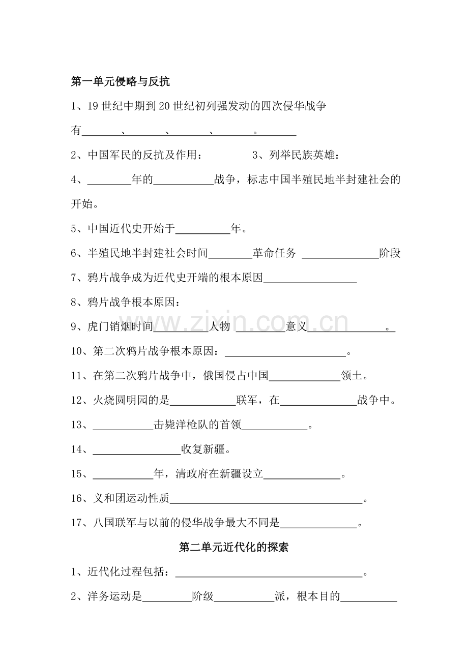 八年级历史上册1至2单元填空题.doc_第1页