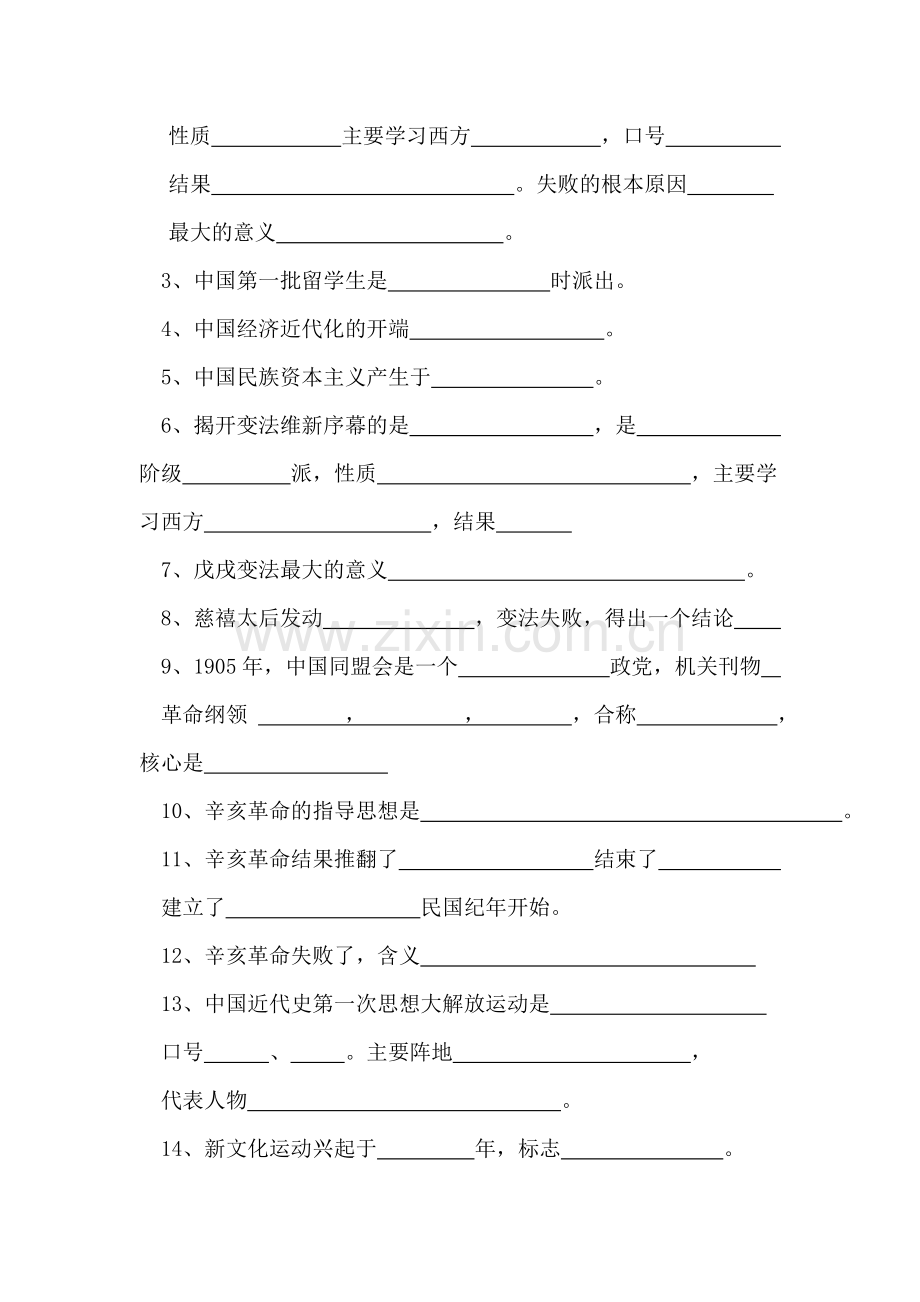 八年级历史上册1至2单元填空题.doc_第2页