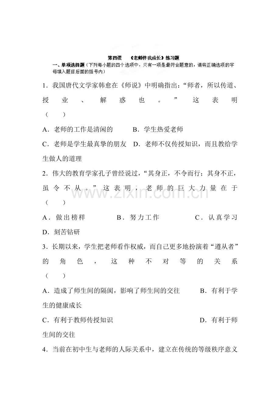 老师伴我成长练习题.doc_第1页