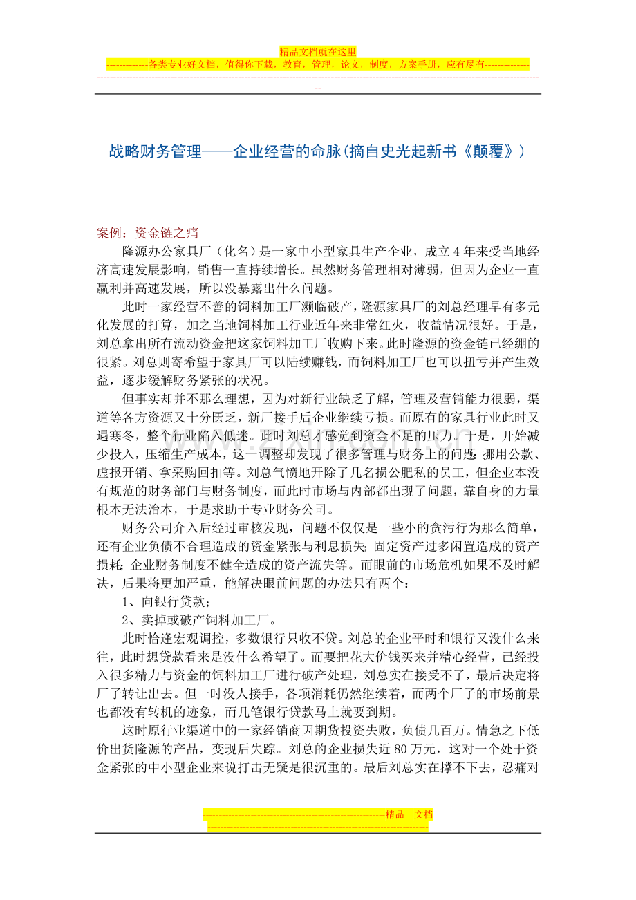 战略财务管理——企业经营的命脉(摘自史光起新书《颠覆》).doc_第1页