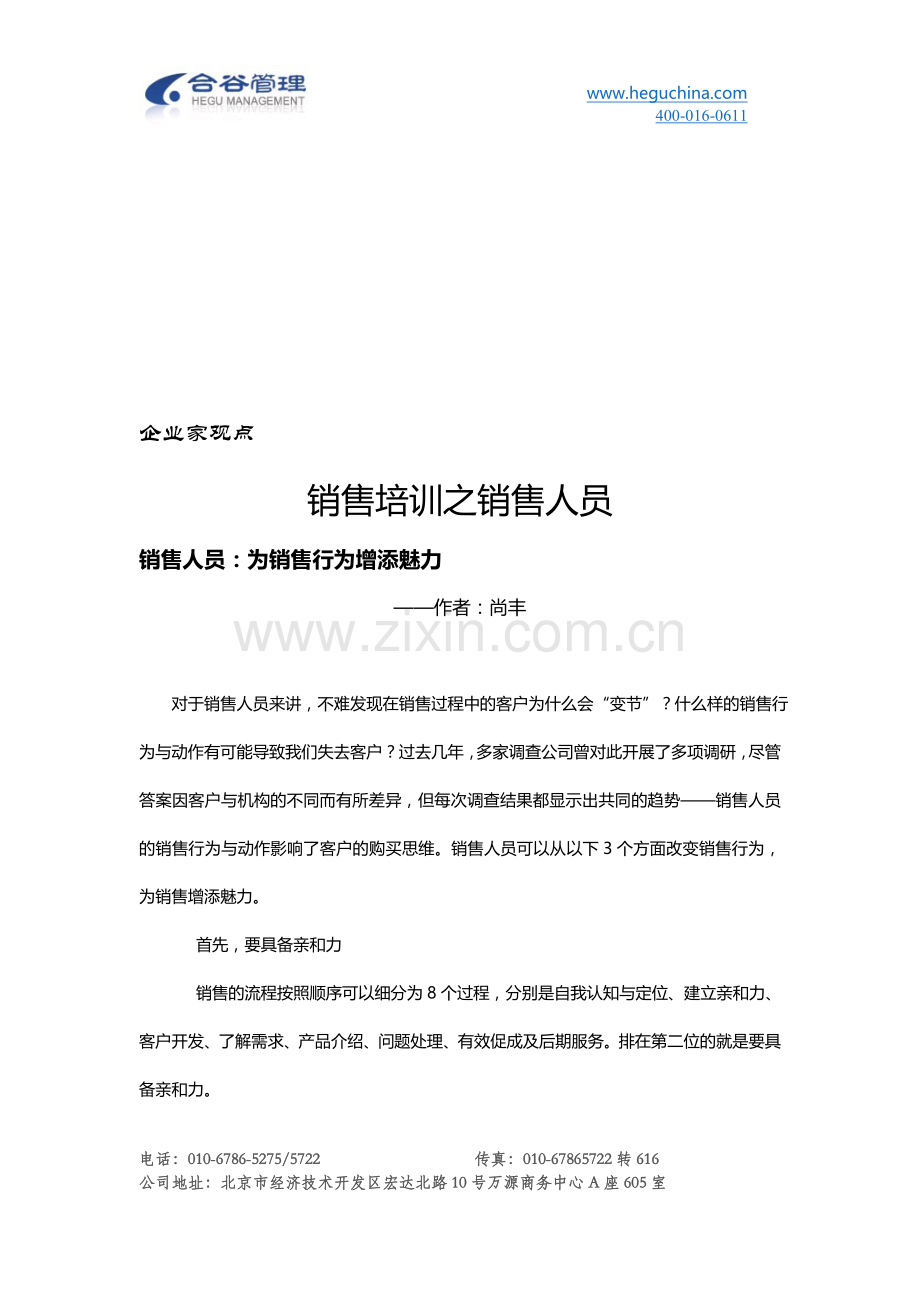 尚丰：销售培训之销售人员.doc_第1页