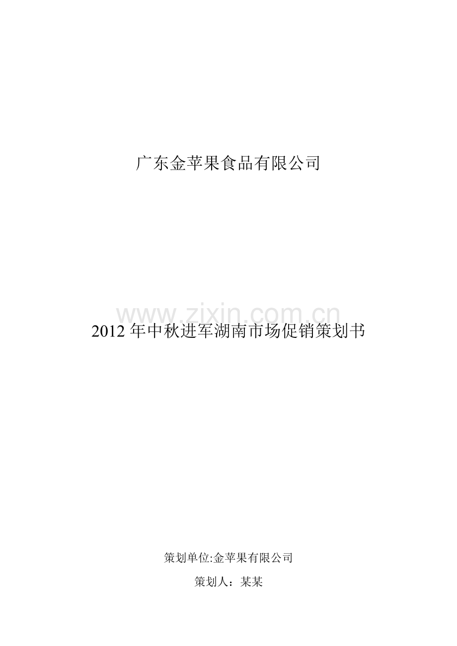 广东金苹果促销策划书.doc_第2页