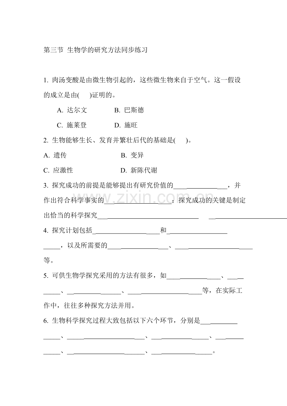 七年级生物生物学的研究方法同步练习2.doc_第1页