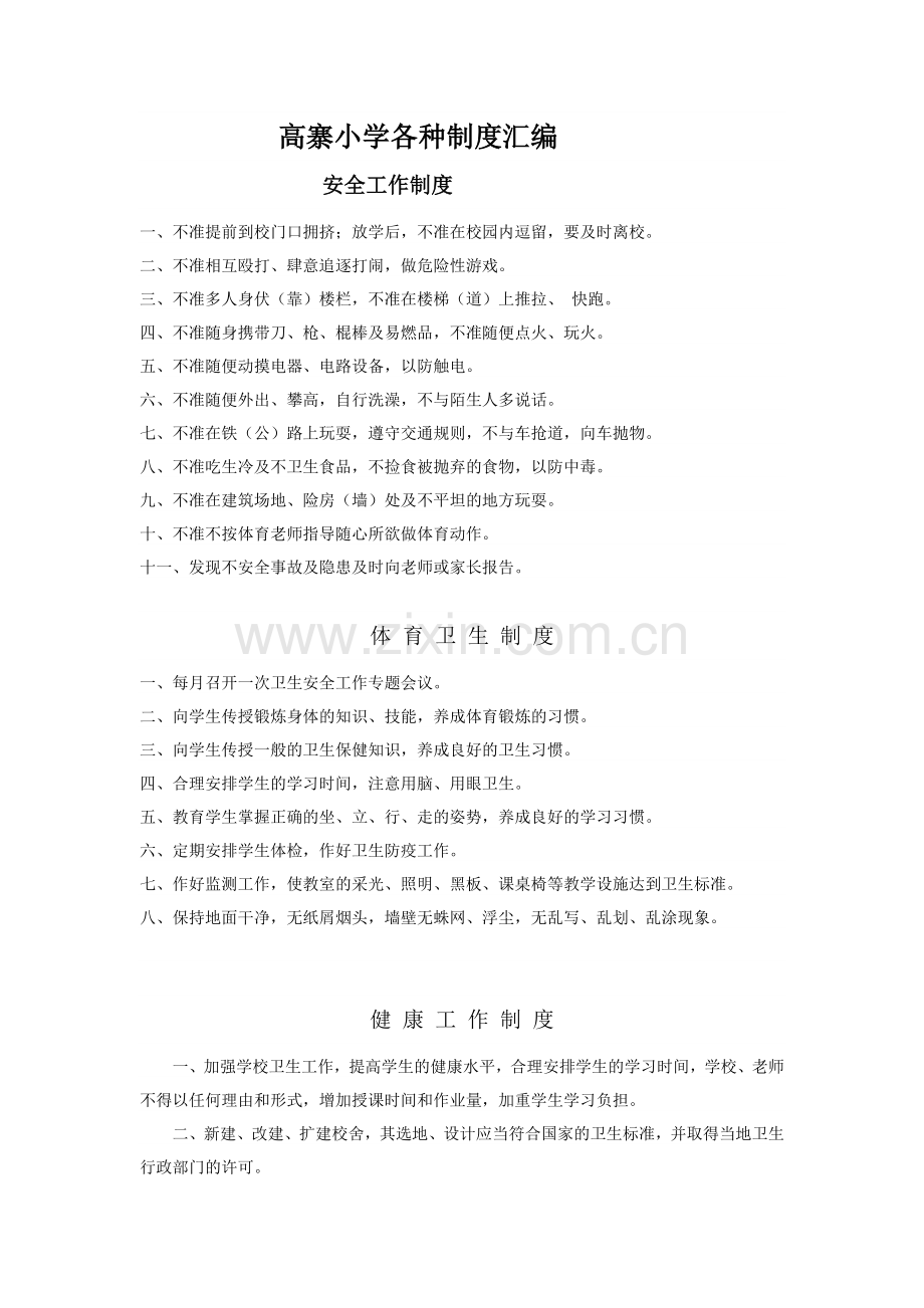 高寨小学各种制度汇编.doc_第1页